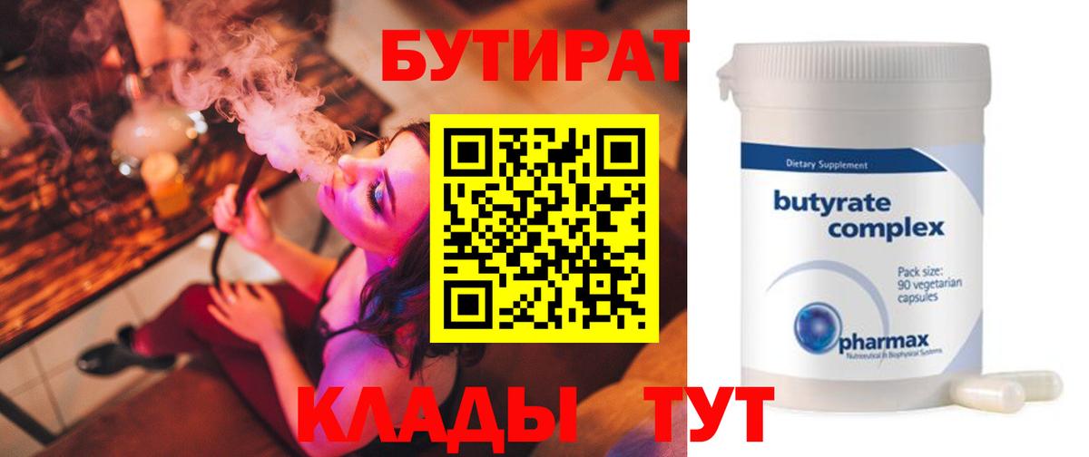 БУТИРАТ Butirat Губкин