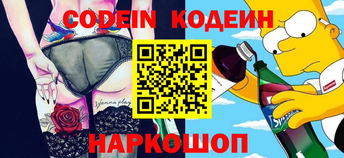 Codein напиток Lean (лин) Губкин
