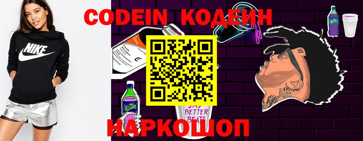 Кодеин Purple Drank  Вход с VPN  Губкин  Codein напиток Lean (лин) 